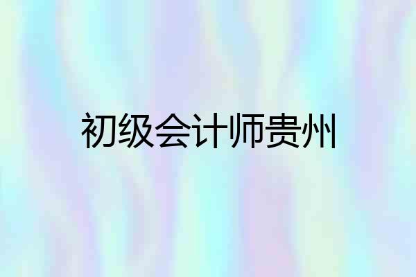 初级会计师贵州