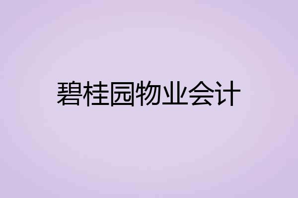 碧桂园物业会计