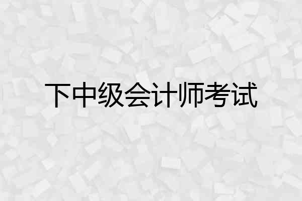 下中级会计师考试