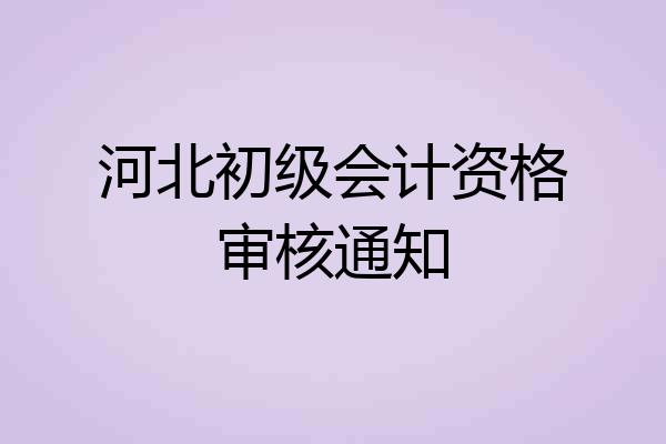 河北初级会计资格审核通知