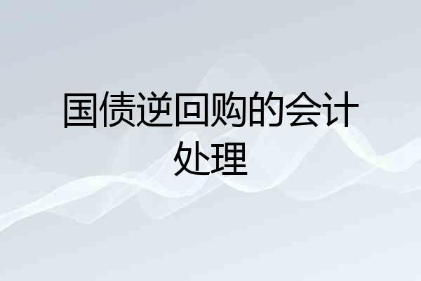 国债逆回购的会计处理