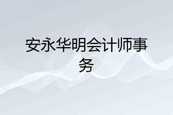 安永华明会计师事务