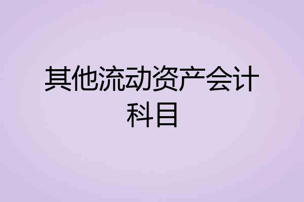 其他流动资产会计科目