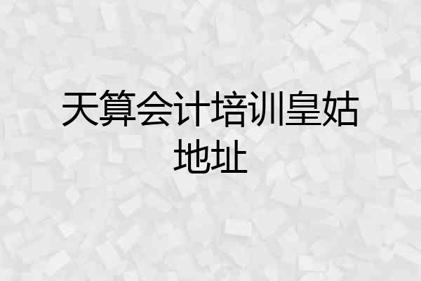 天算会计培训皇姑地址