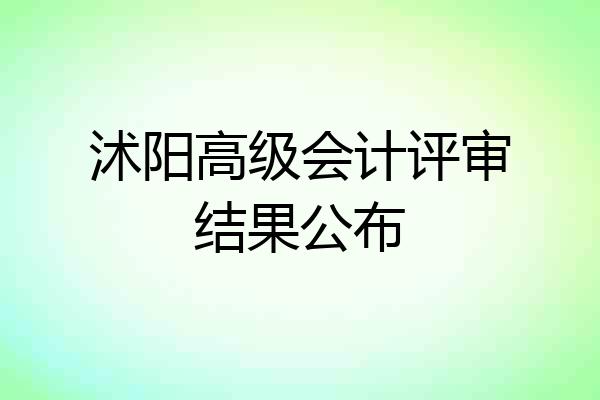 沭阳高级会计评审结果公布