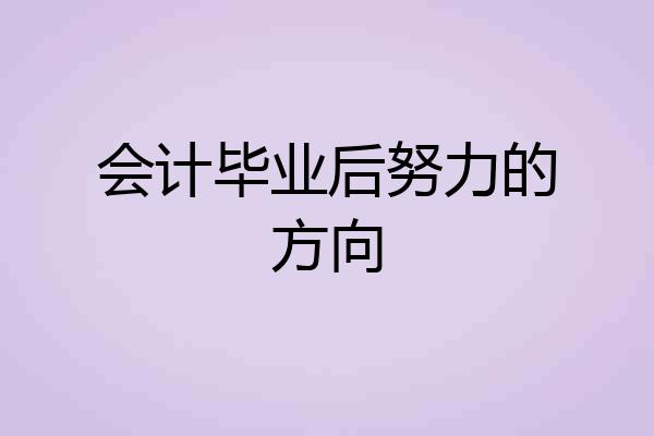 会计毕业后努力的方向
