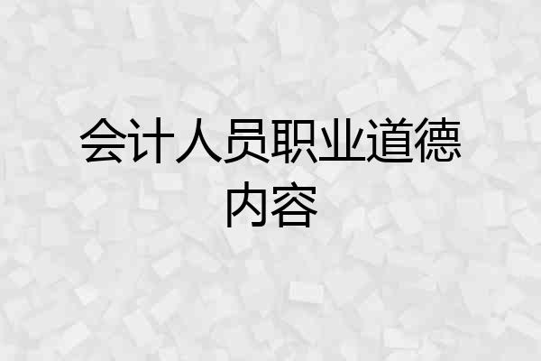 会计人员职业道德内容