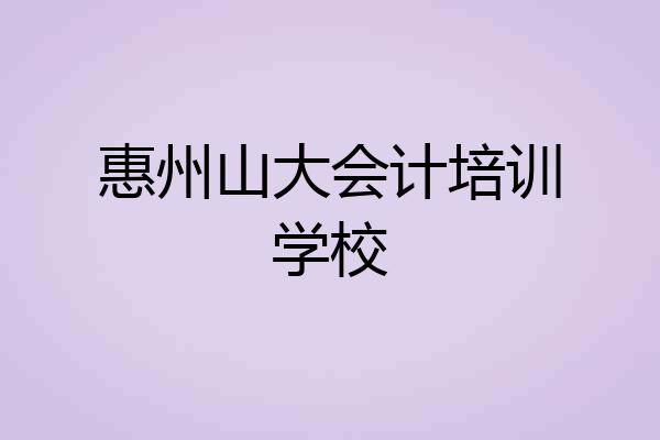 惠州山大会计培训学校