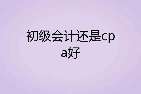初级会计还是cpa好