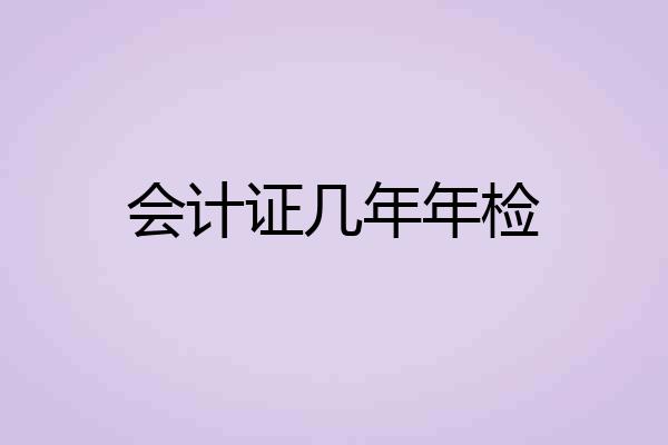 会计证几年年检