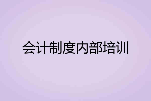 会计制度内部培训