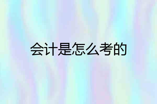 会计是怎么考的