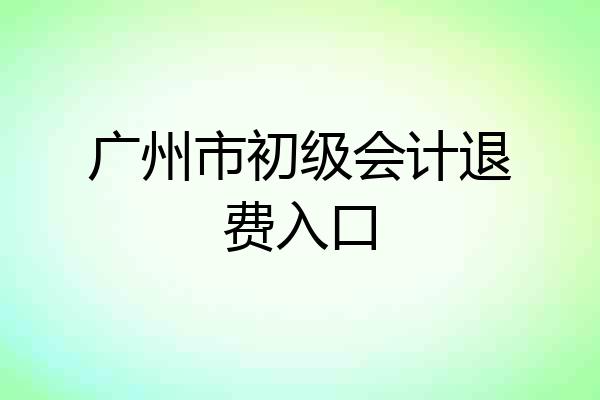 广州市初级会计退费入口