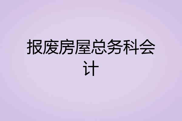 报废房屋总务科会计