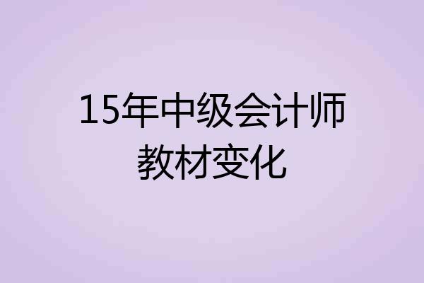 15年中级会计师教材变化