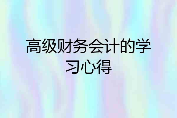 高级财务会计的学习心得