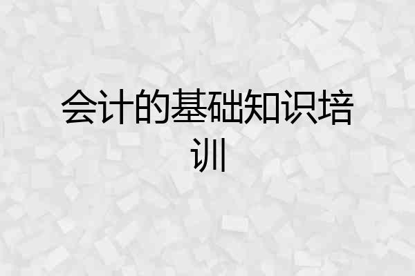 会计的基础知识培训