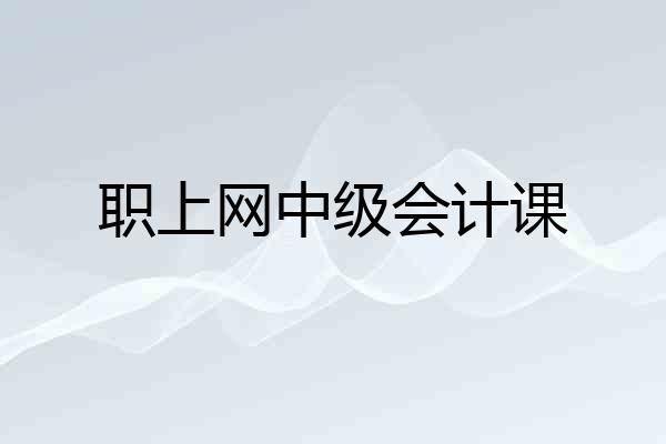职上网中级会计课