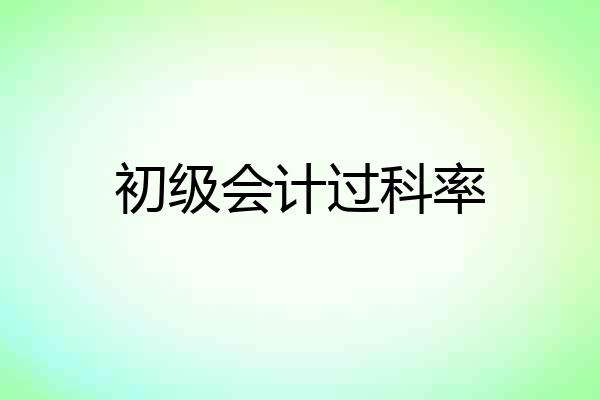 初级会计过科率
