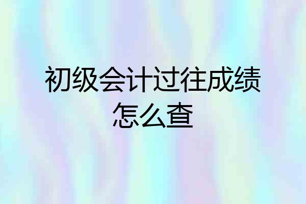 初级会计过往成绩怎么查