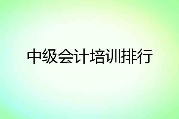中级会计培训排行