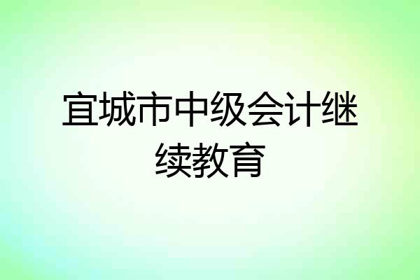 宜城市中级会计继续教育