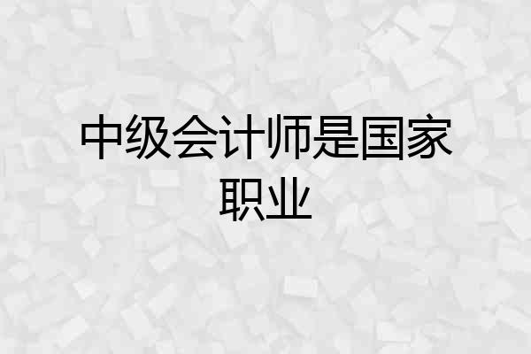 中级会计师是国家职业