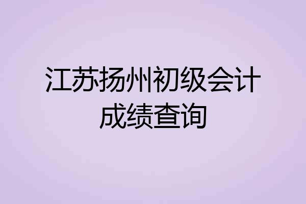 江苏扬州初级会计成绩查询