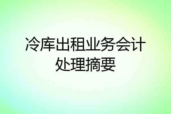 冷库出租业务会计处理摘要