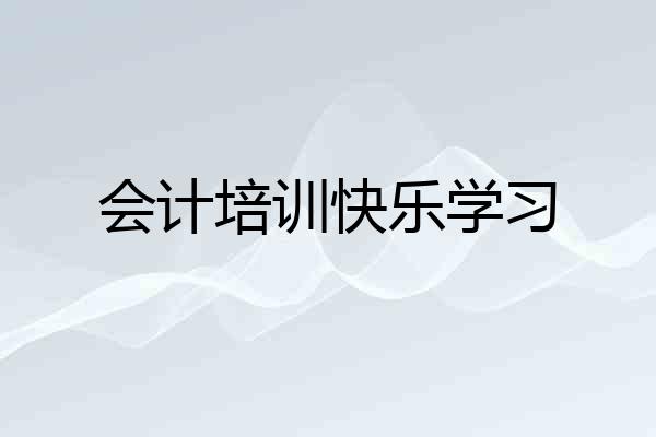 会计培训快乐学习