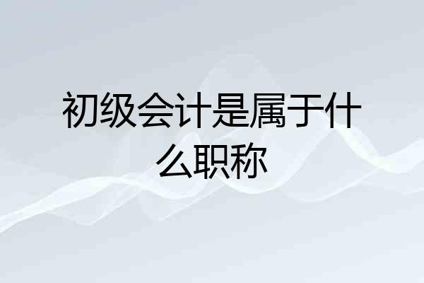 初级会计是属于什么职称