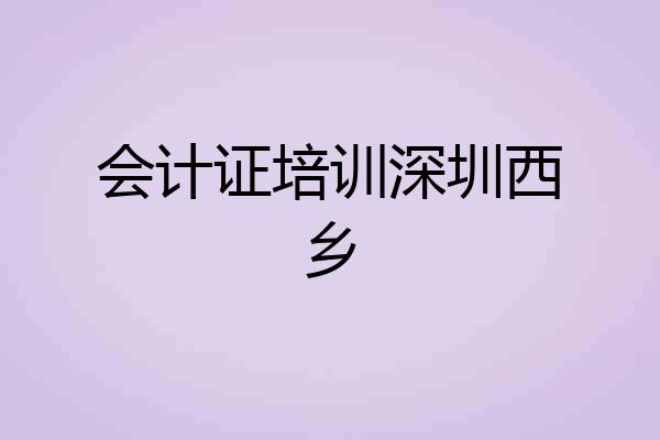 会计证培训深圳西乡