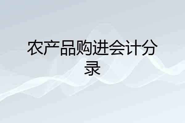 农产品购进会计分录