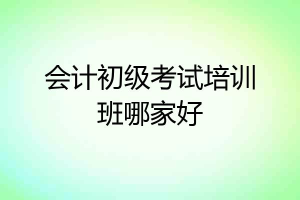 会计初级考试培训班哪家好
