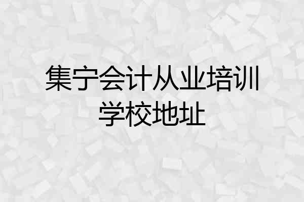 集宁会计从业培训学校地址