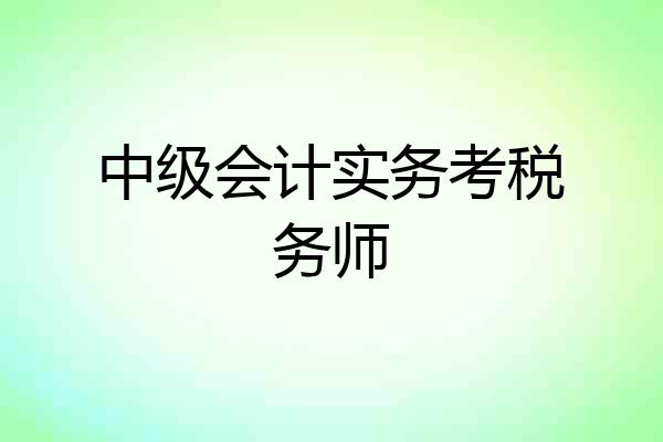 中级会计实务考税务师