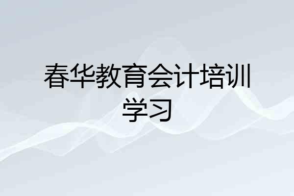 春华教育会计培训学习