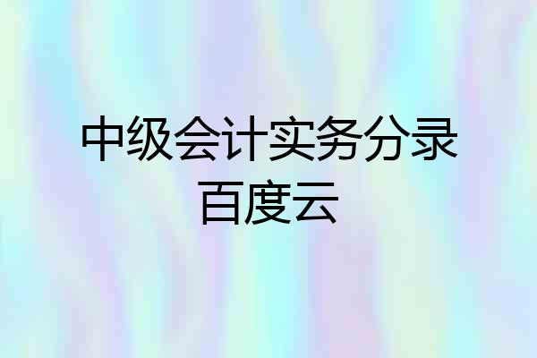 中级会计实务分录百度云