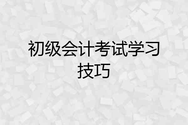 初级会计考试学习技巧