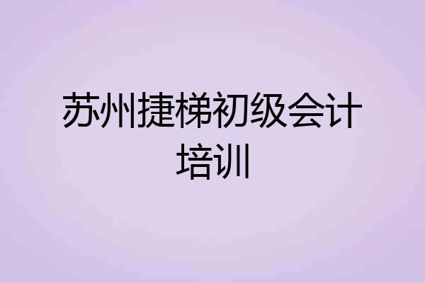 苏州捷梯初级会计培训