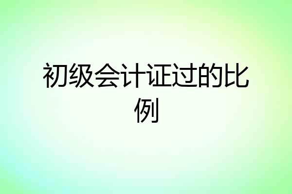 初级会计证过的比例