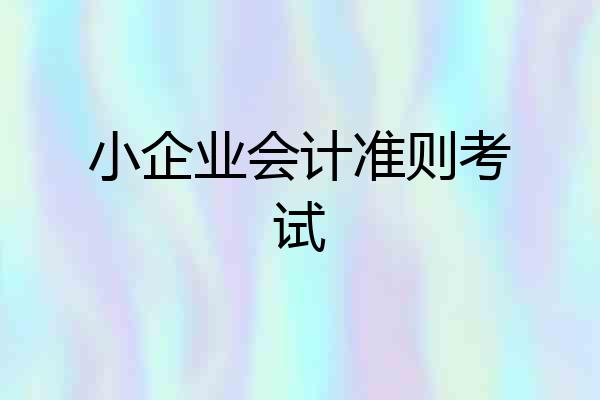 小企业会计准则考试