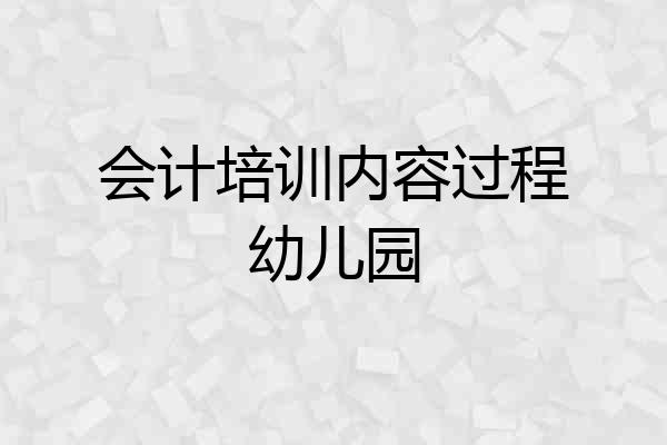 会计培训内容过程幼儿园