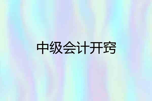 中级会计开窍
