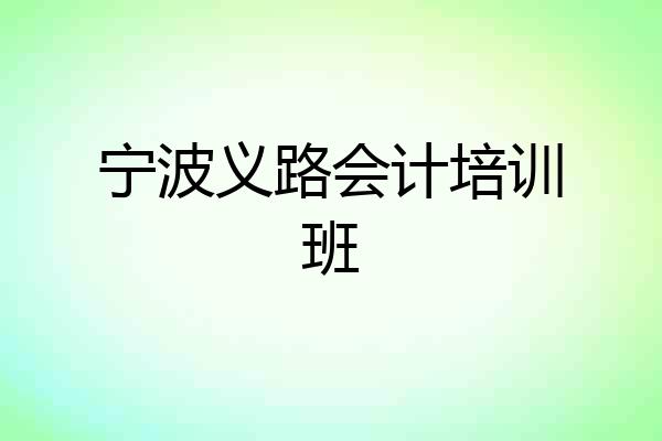 宁波义路会计培训班