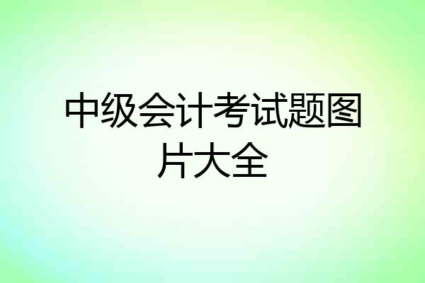 中级会计考试题图片大全