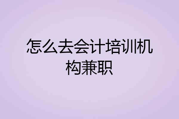 怎么去会计培训机构兼职