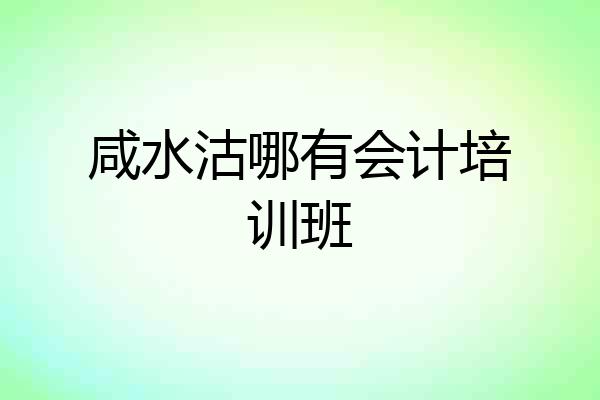 咸水沽哪有会计培训班
