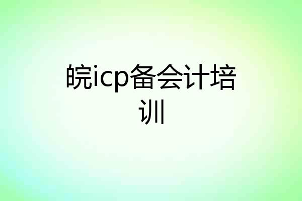 皖icp备会计培训