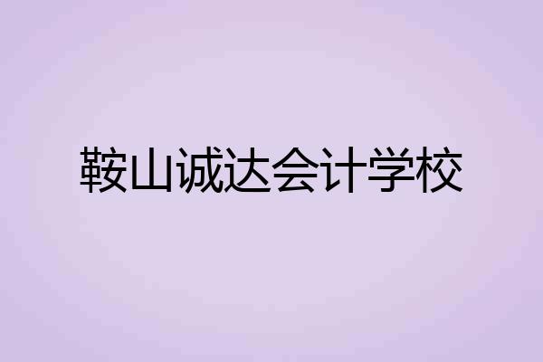 鞍山诚达会计学校